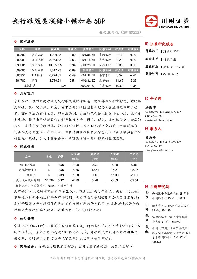 川财证券：银行业日报：央行跟随美联储小幅加息5BP
