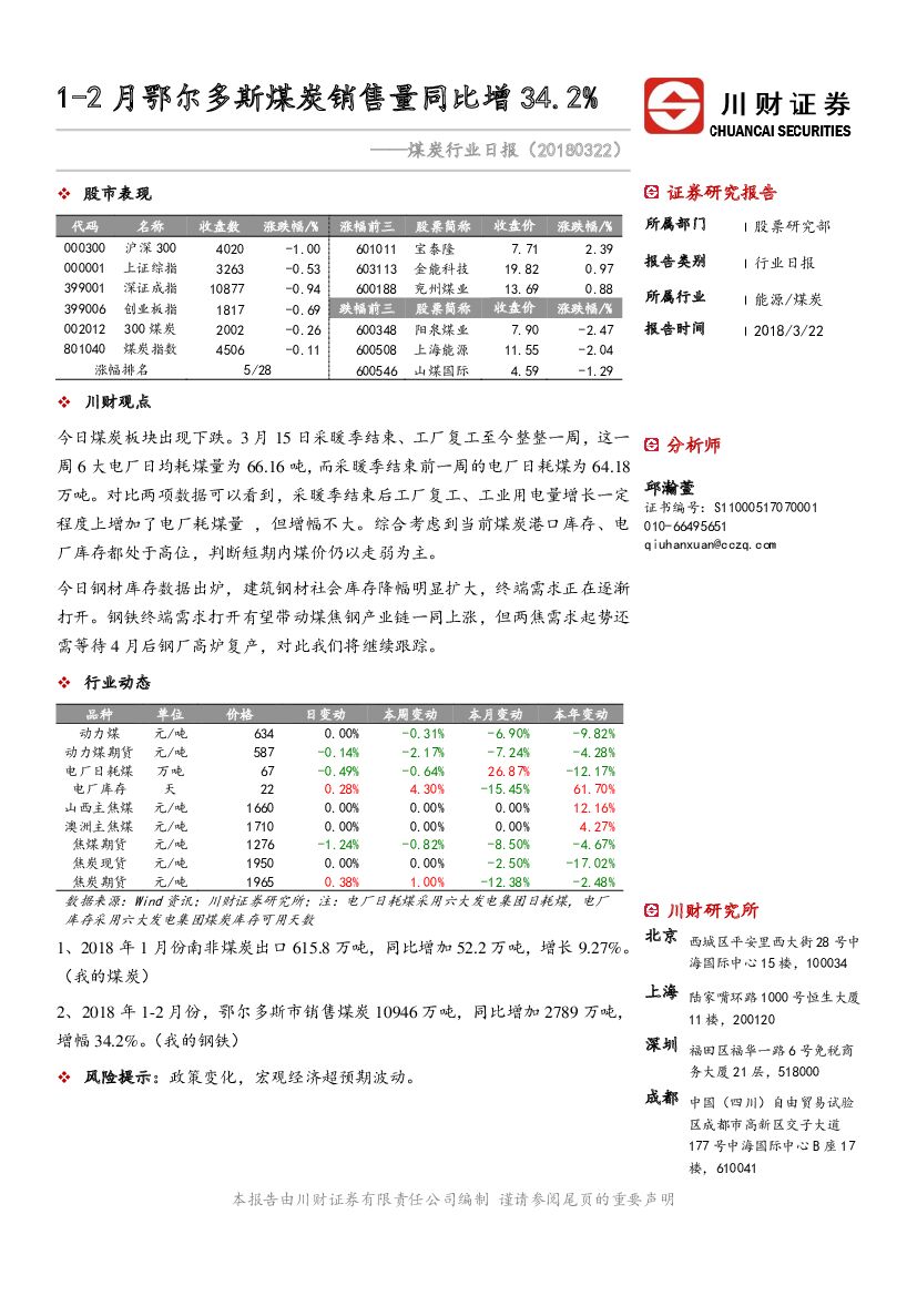 川财证券：煤炭行业日报：1-2月鄂尔多斯煤炭销售量同比增34.2%