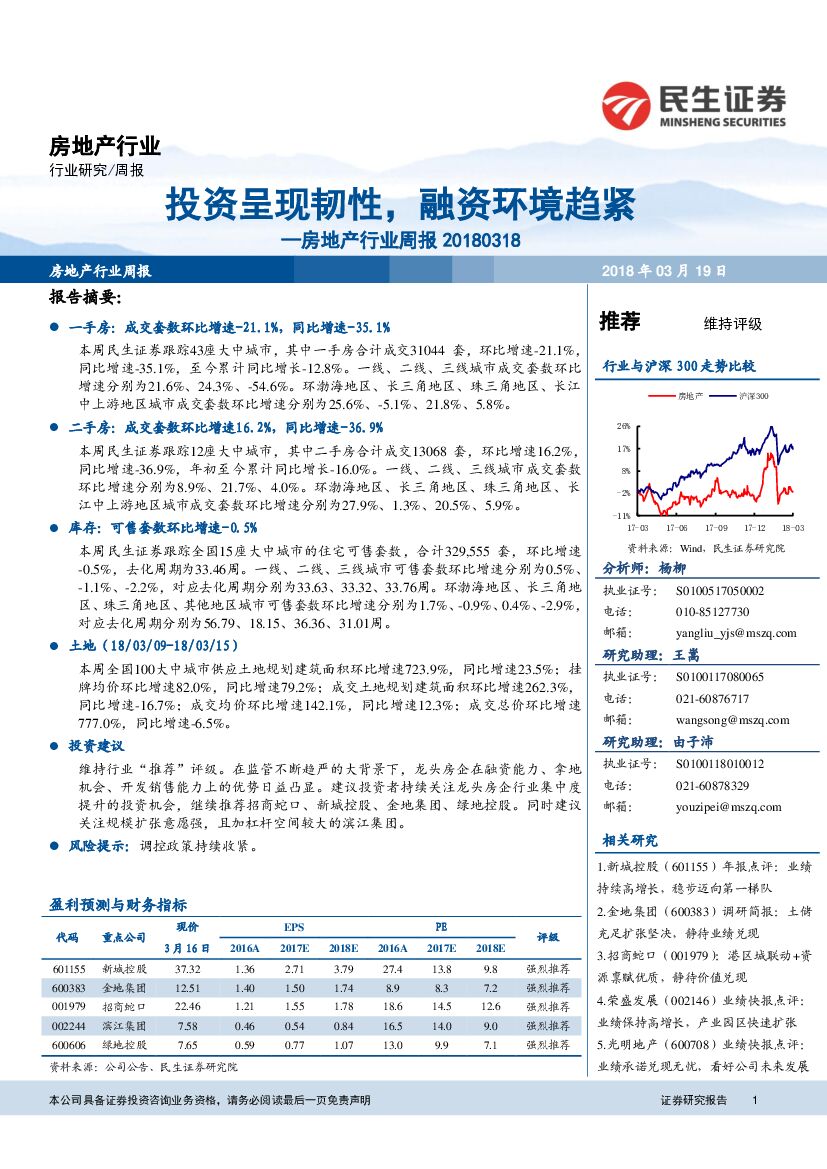 民生证券：房地产行业周报：投资呈现韧性，融资环境趋紧