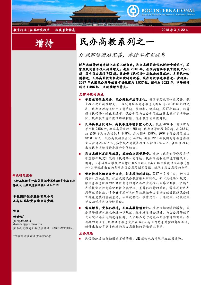 中银国际：民办高教系列之一：法规环境渐趋完善，渗透率有望提高