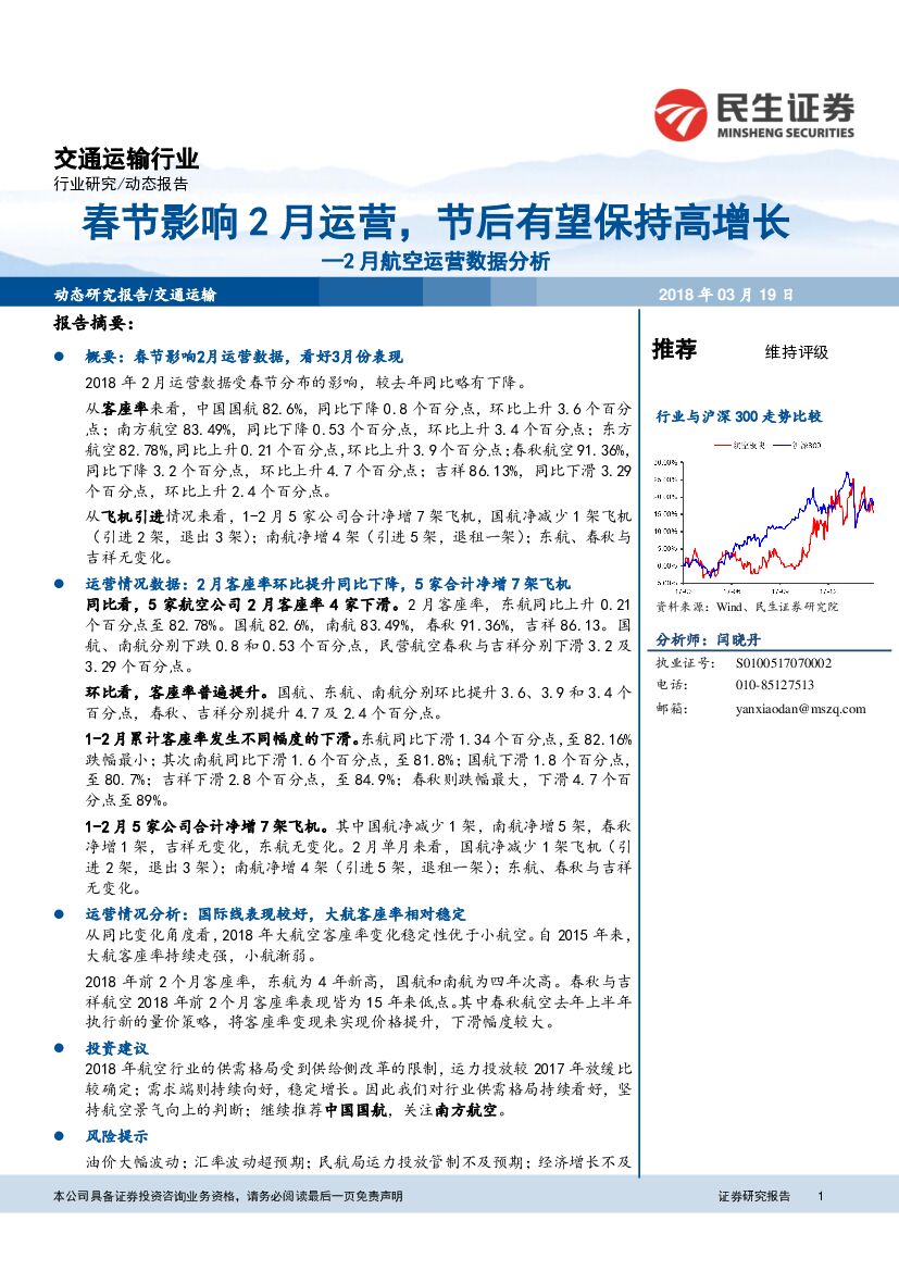 民生证券：交通运输行业：2月航空运营数据分析-春节影响2月运营，节后有望保持高增长
