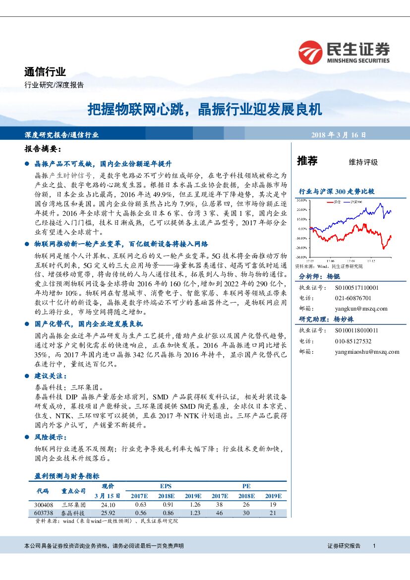 民生证券：通信行业深度报告：把握物联网心跳，晶振行业迎发展良机