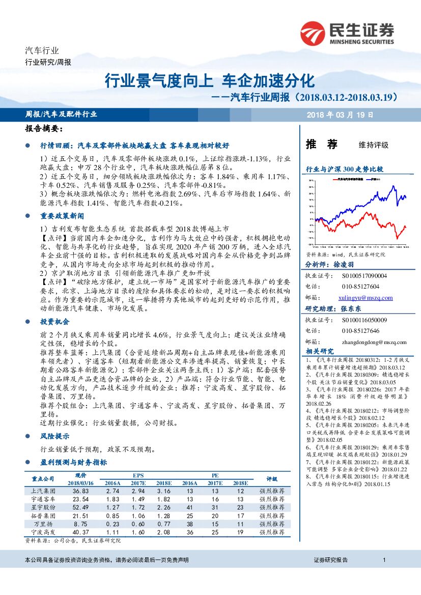 民生证券：汽车行业周报：行业景气度向上 车企加速分化