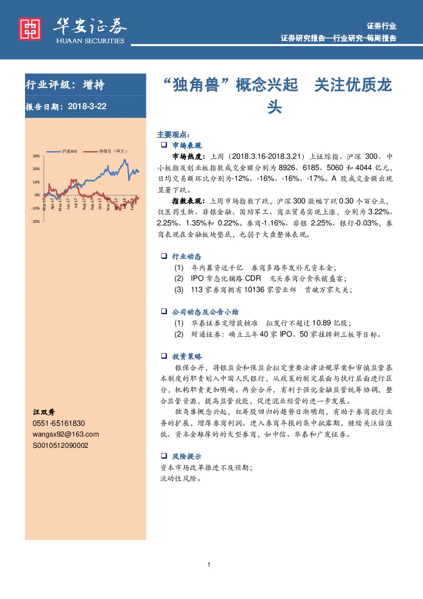 华安证券：证券行业每周报告：“独角兽”概念兴起 关注优质龙头