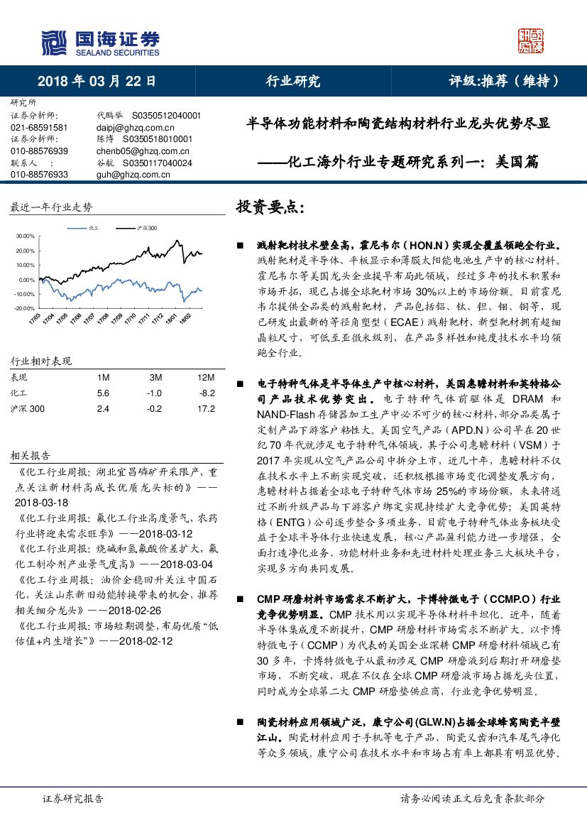 国海证券：化工海外行业专题研究系列一：美国篇-半导体功能材料和陶瓷结构材料行业龙头优势尽显