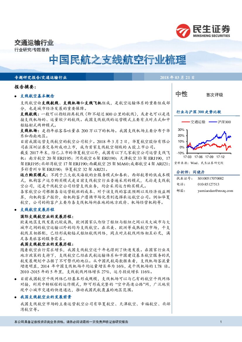民生证券：交通运输行业：中国民航之支线航空行业梳理