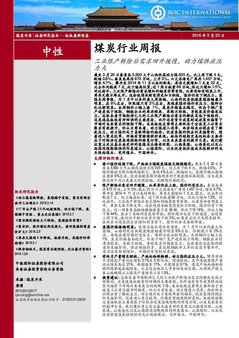 中银国际：煤炭行业周报：工业限产解除后需求回升缓慢，动力煤供应压力大