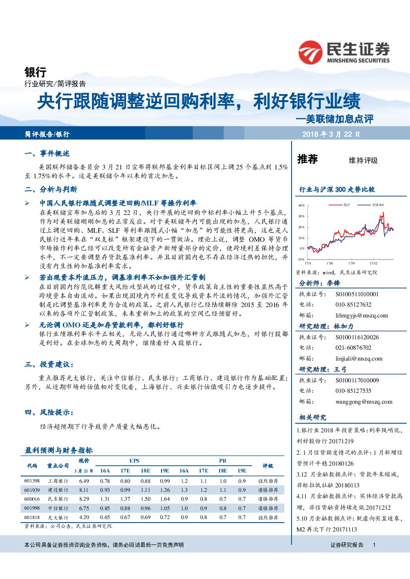 民生证券：银行：美联储加息点评：央行跟随调整逆回购利率，利好银行业绩