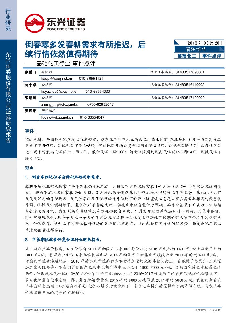 东兴证券：基础化工行业事件点评：倒春寒多发春耕需求有所推迟，后续行情依然值得期待