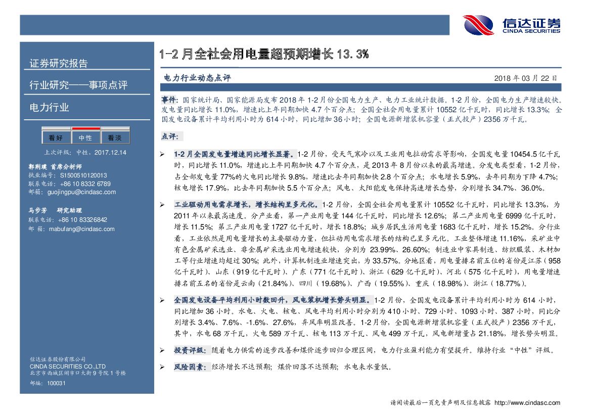 信达证券：电力行业动态点评：1-2月全社会用电量超预期增长13.3%