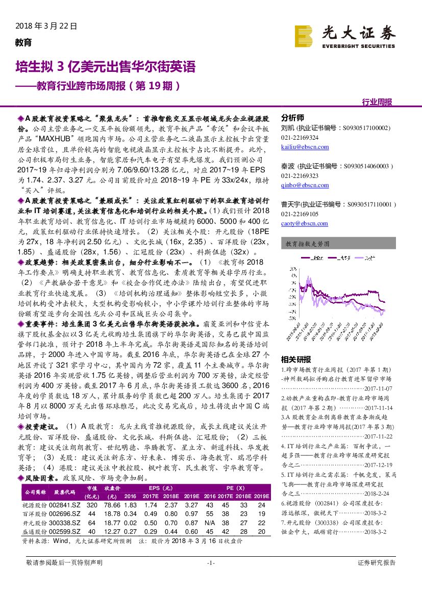 光大证券：教育行业跨市场周报（第19期）：培生拟3亿美元出售华尔街英语