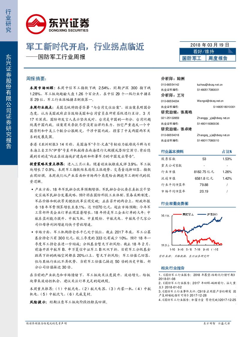 东兴证券：国防军工行业周报：军工新时代开启，行业拐点临近