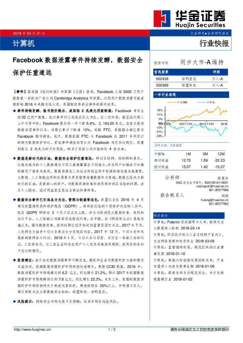 华金证券：计算机行业快报：Facebook数据泄露事件持续发酵，数据安全保护任重道远