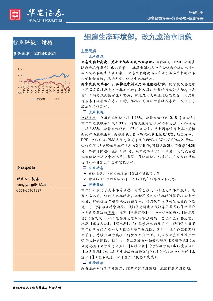 华安证券：环保行业每周报告：组建生态环境部，改九龙治水旧貌