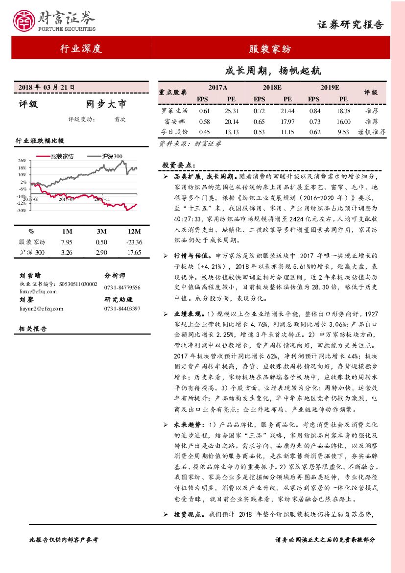 财富证券：服装家纺行业深度报告：成长周期，扬帆起航