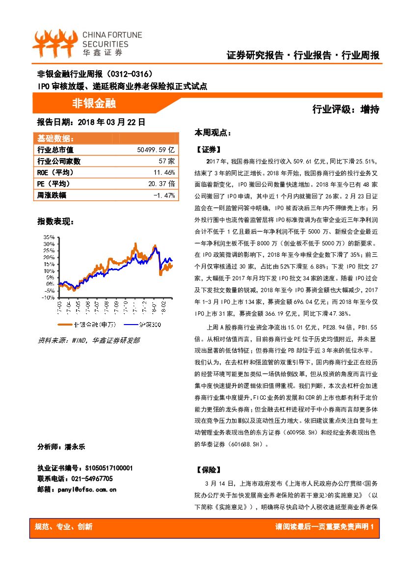 华鑫证券：非银金融行业周报：IPO审核放缓、递延税商业养老保险拟正式试点