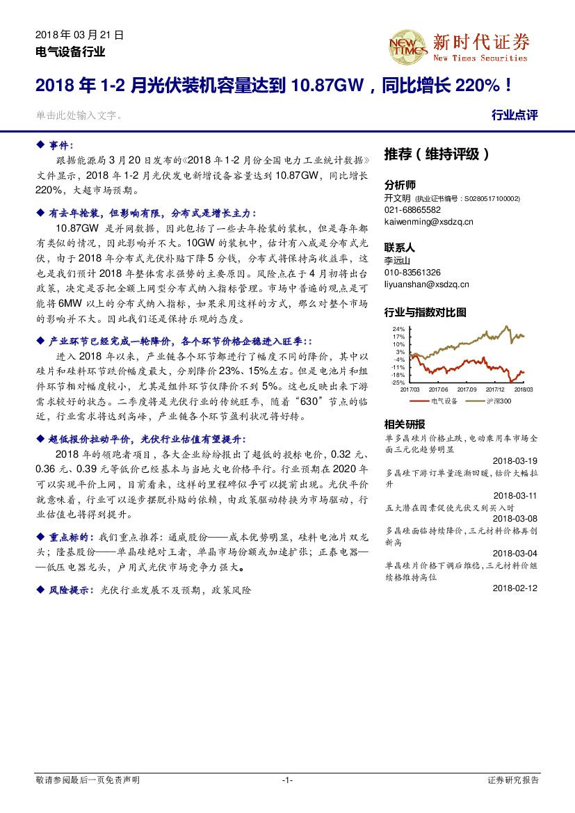 新时代证券：电气设备行业：2018年1-2月光伏装机容量达到10.87GW，同比增长220%！