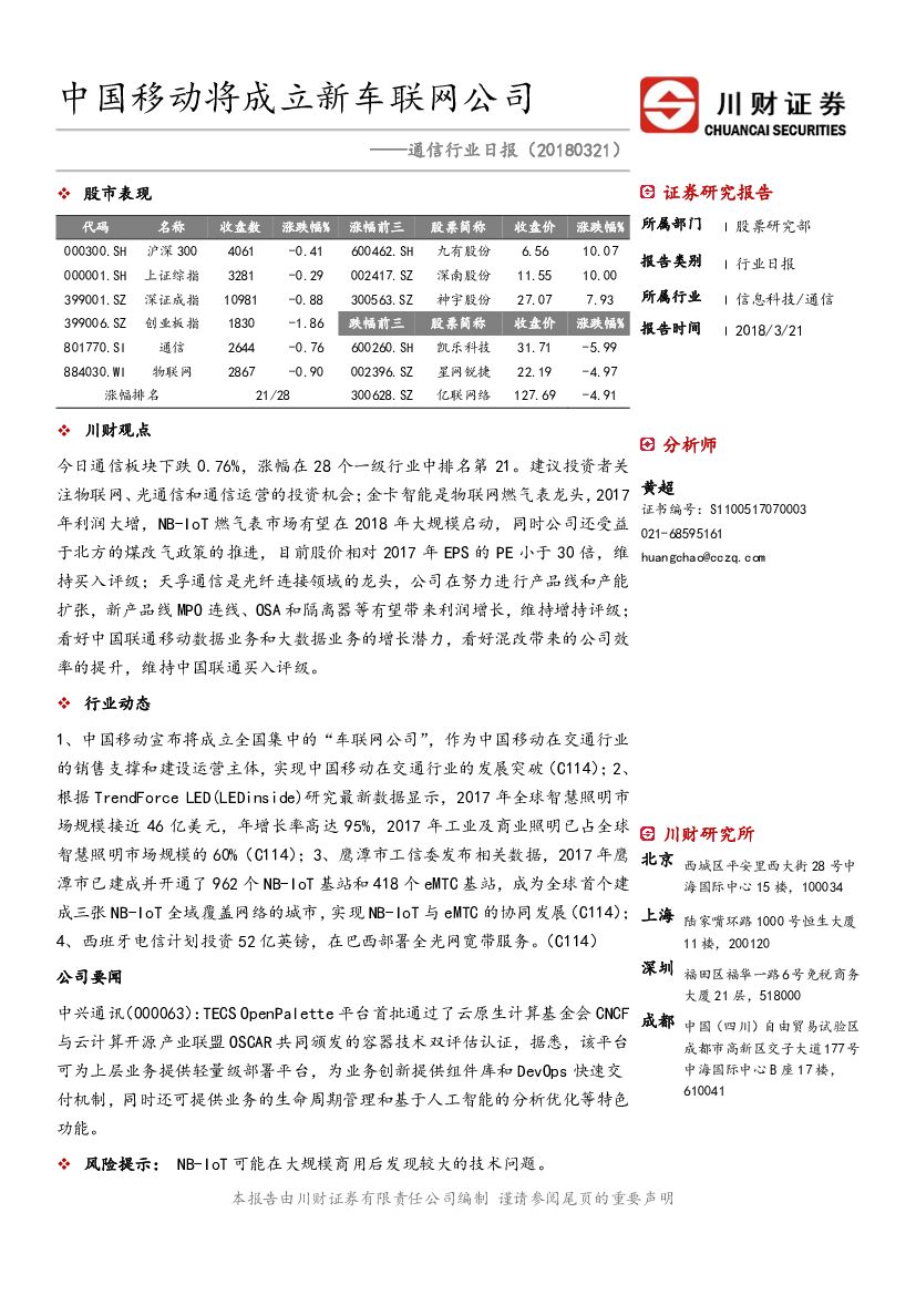 川财证券：通信行业日报：中国移动将成立新车联网公司