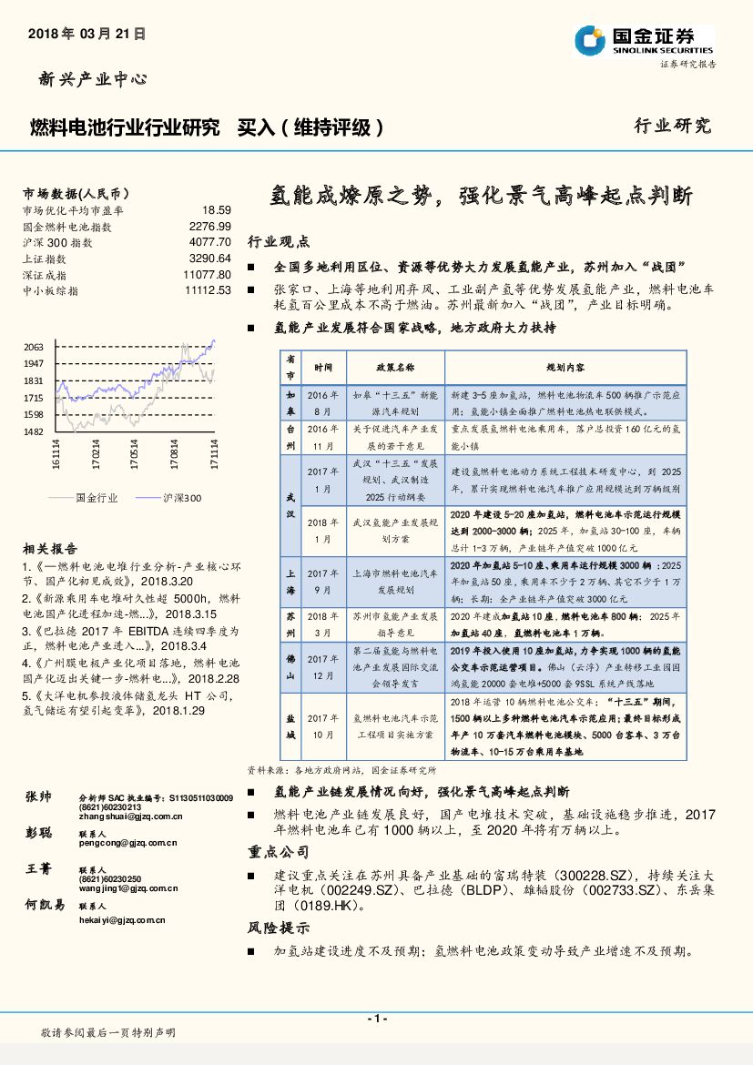 国金证券：燃料电池行业行业研究：氢能成燎原之势，强化景气高峰起点判断