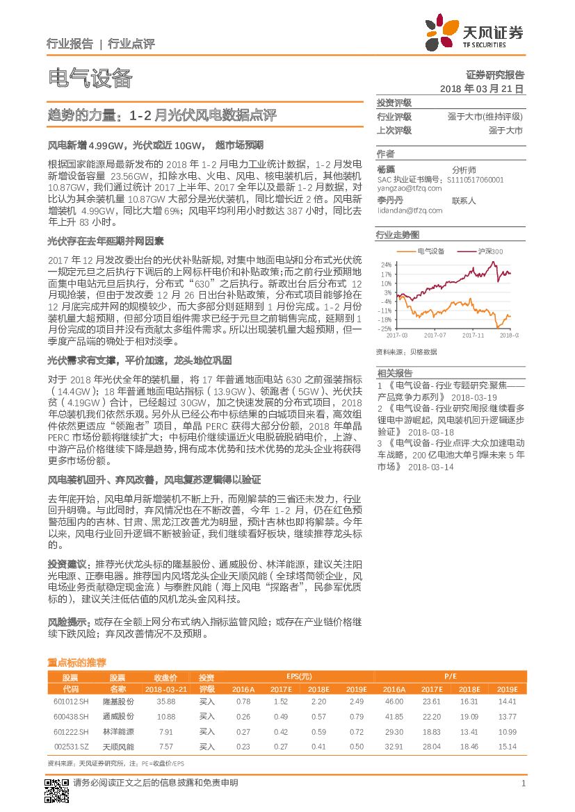 天风证券：电气设备：趋势的力量：1-2月光伏风电数据点评