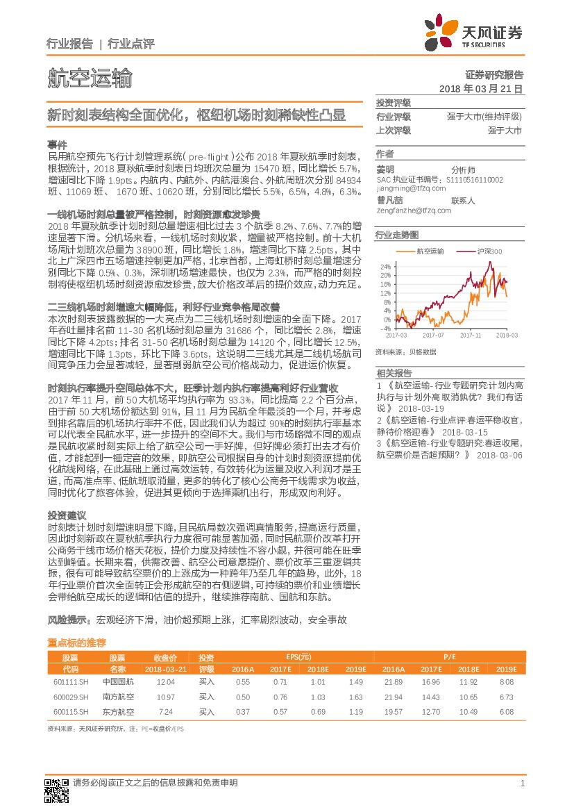 天风证券：航空运输行业点评：新时刻表结构全面优化，枢纽机场时刻稀缺性凸显