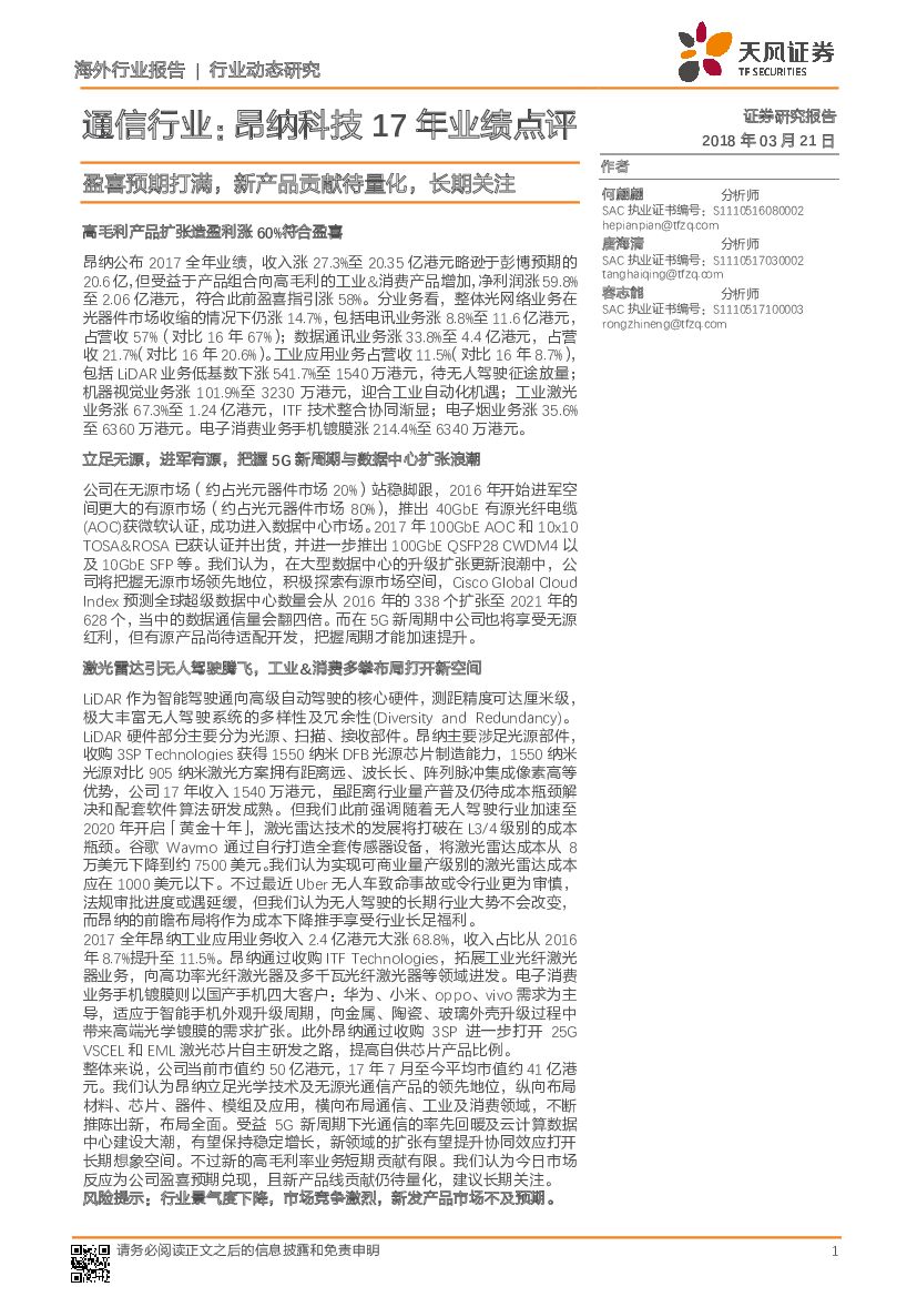 天风证券：通信行业：昂纳科技17年业绩点评：盈喜预期打满，新产品贡献待量化，长期关注