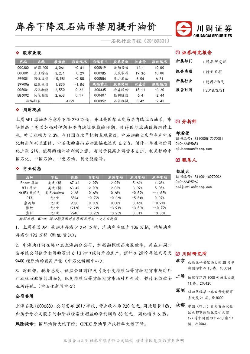 川财证券：石化行业日报：库存下降及石油币禁用提升油价