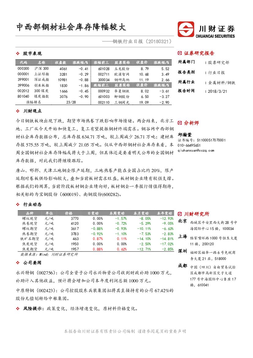川财证券：钢铁行业日报：中西部钢材社会库存降幅较大