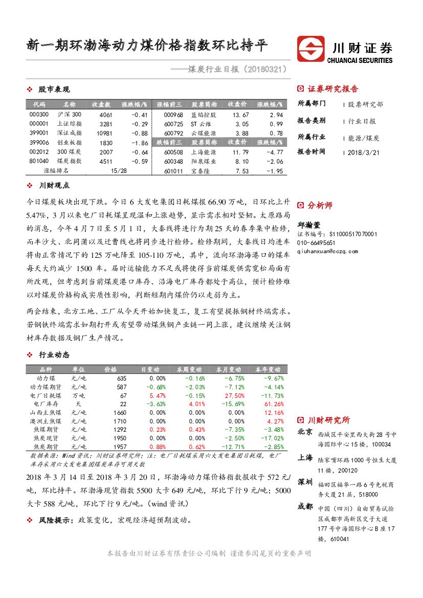 川财证券：煤炭行业日报：新一期环渤海动力煤价格指数环比持平