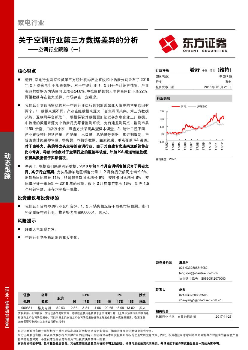 东方证券：空调行业跟踪（一）：关于空调行业第三方数据差异的分析