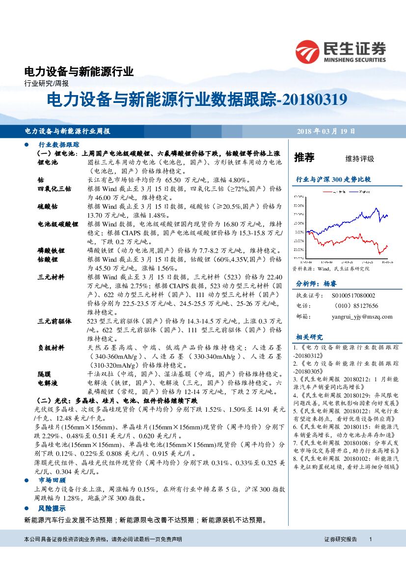 民生证券：电力设备与新能源行业研究周报：电力设备与新能源行业数据跟踪