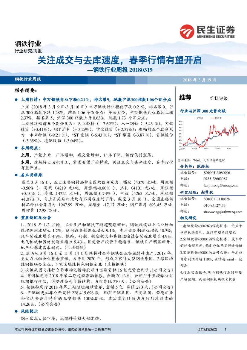 民生证券：钢铁行业周报：关注成交与去库速度，春季行情有望开启