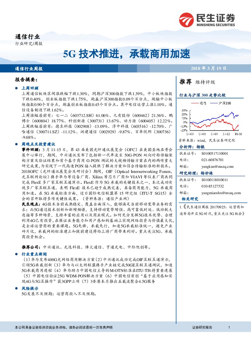 民生证券：通信行业：5G技术推进，承载商用加速