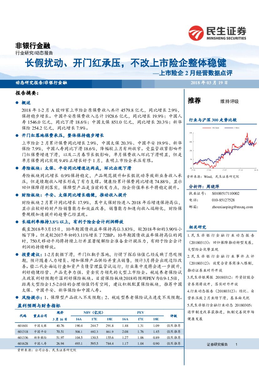 民生证券：非银行金融：上市险企2月经营数据点评-长假扰动、开门红承压，不改上市险企整体稳健