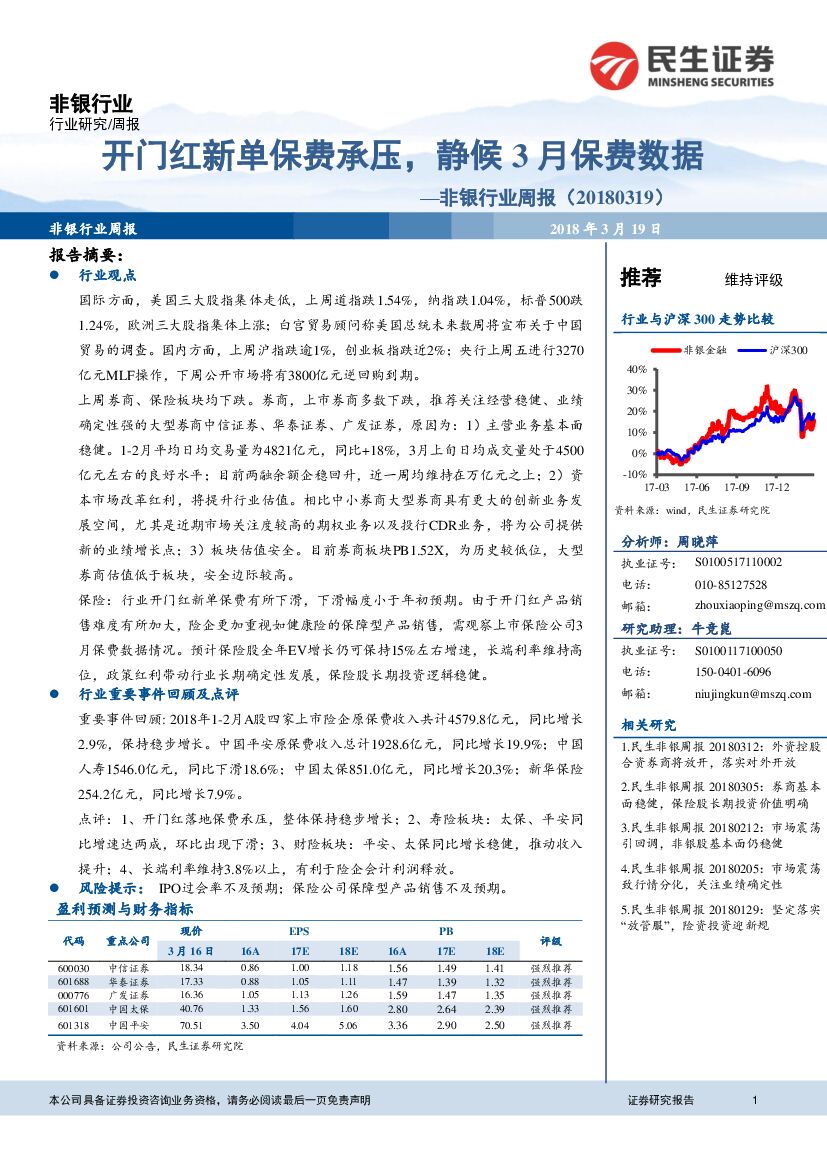 民生证券：非银行业周报：开门红新单保费承压，静候3月保费数据