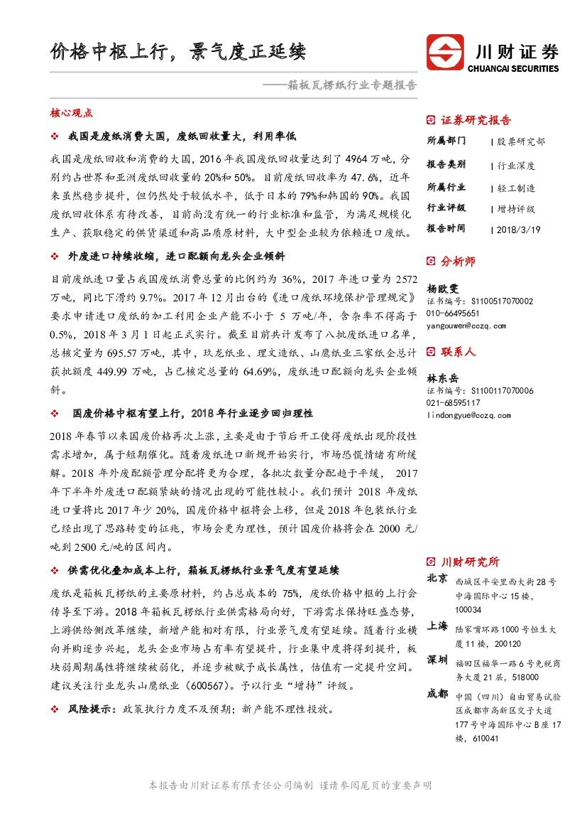 川财证券：轻工制造：箱板瓦楞纸行业专题报告-价格中枢上行，景气度正延续