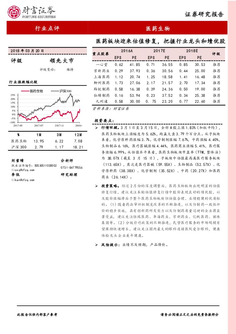 财富证券：医药生物行业点评：医药板块迎来估值修复，把握行业龙头和绩优股