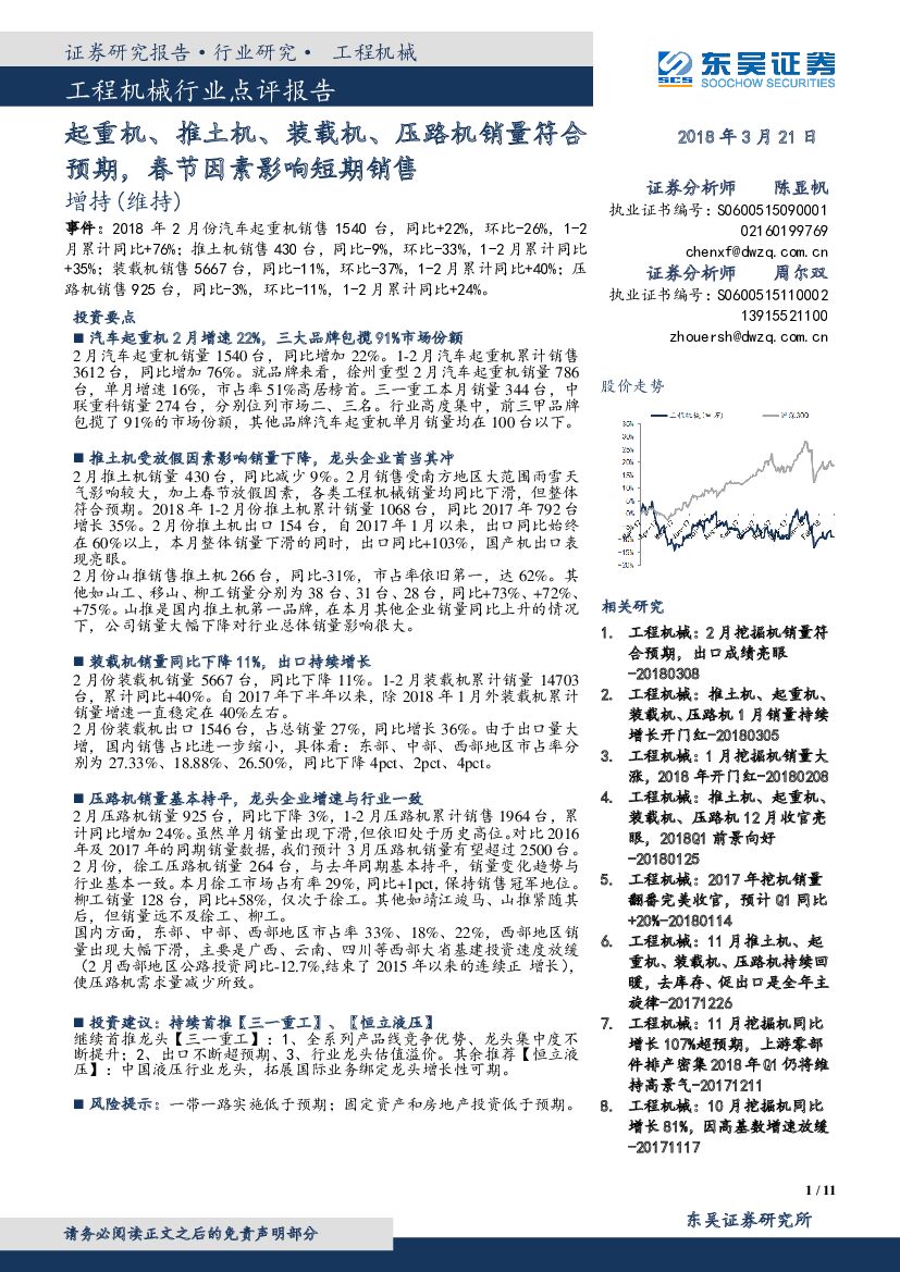 东吴证券：工程机械行业点评报告：起重机、推土机、装载机、压路机销量符合预期，春节因素影响短期销售