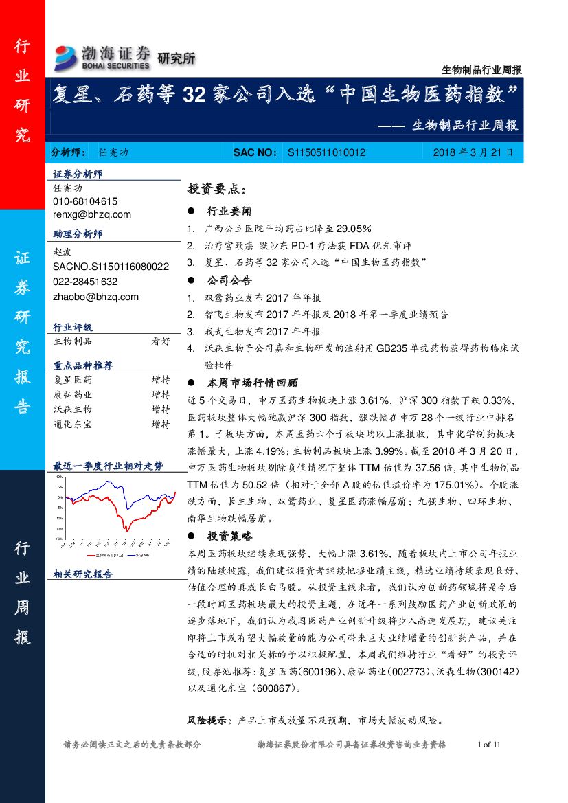 渤海证券：生物制品行业周报：复星、石药等32家公司入选“中国生物医药指数”