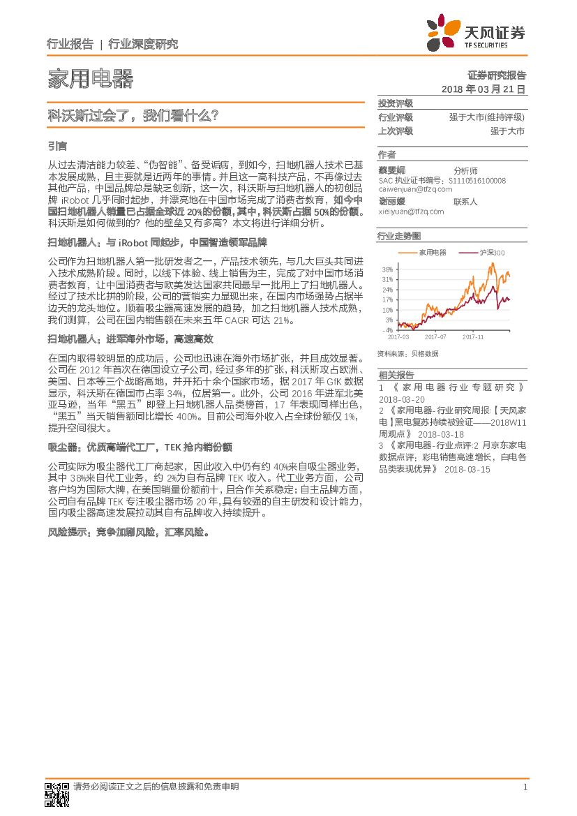 天风证券：家用电器：科沃斯过会了，我们看什么？
