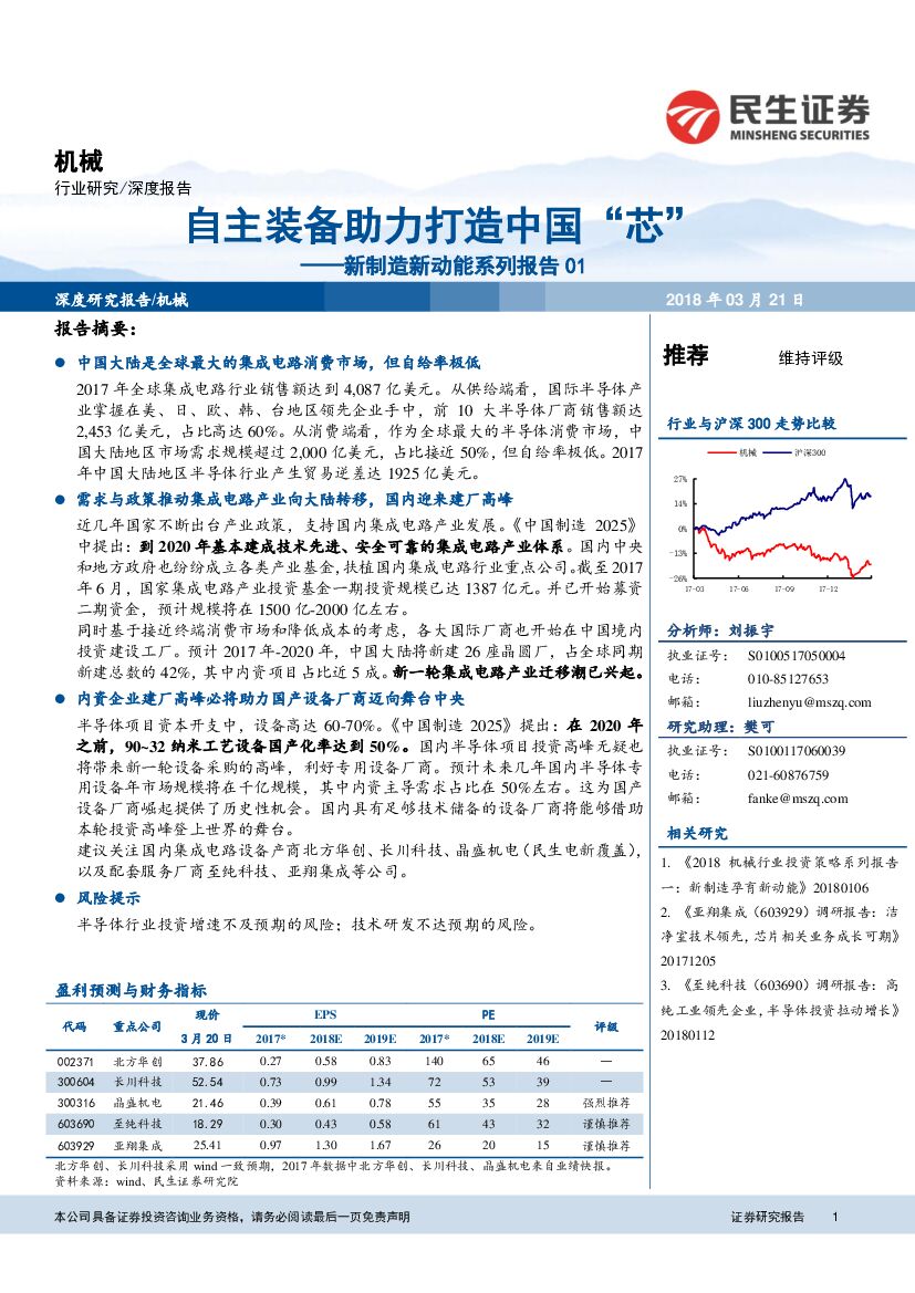 民生证券：机械：新制造新动能系列报告01-自主装备助力打造中国“芯”