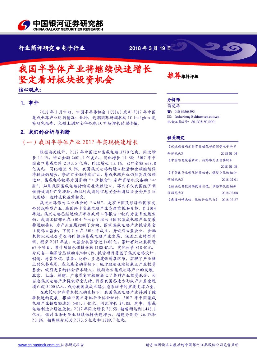 中国银河：电子行业：我国半导体产业将继续快速增长速增长 坚定看好板块投资机会