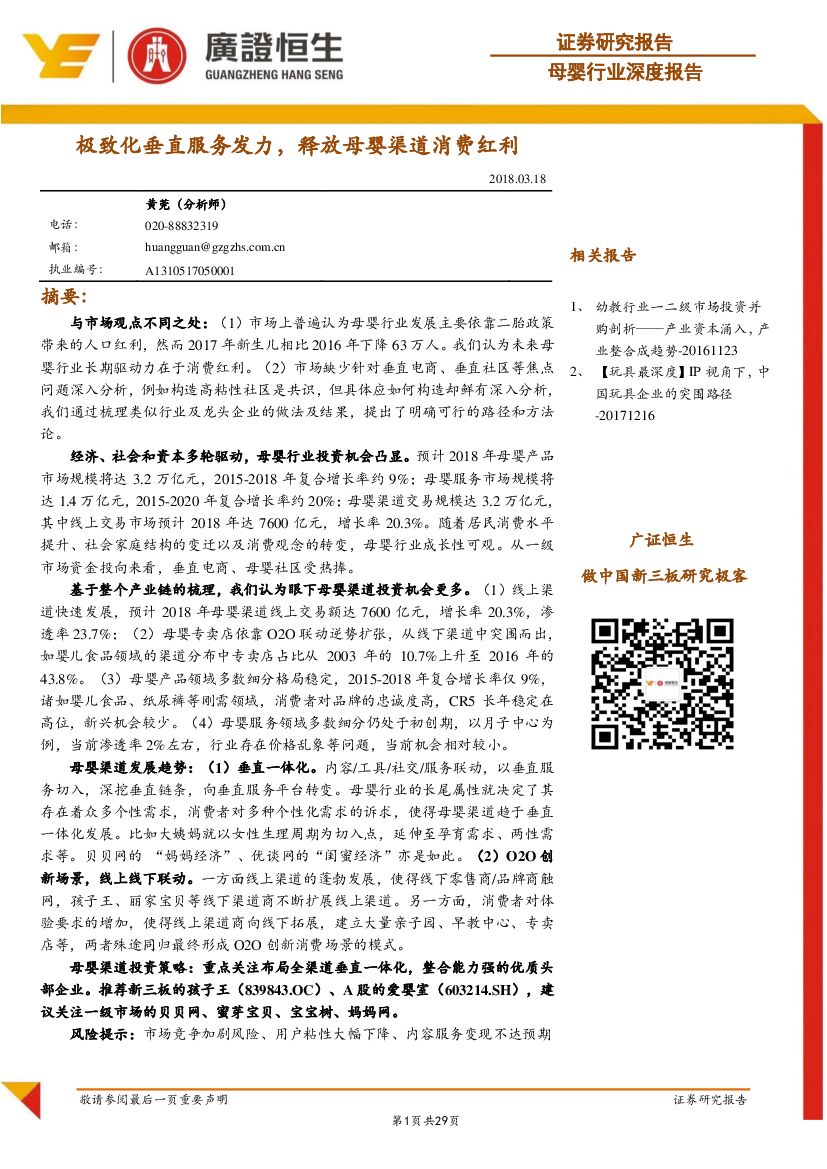 广证恒生证券研究所：母婴行业深度报告：极致化垂直服务发力，释放母婴渠道消费红利