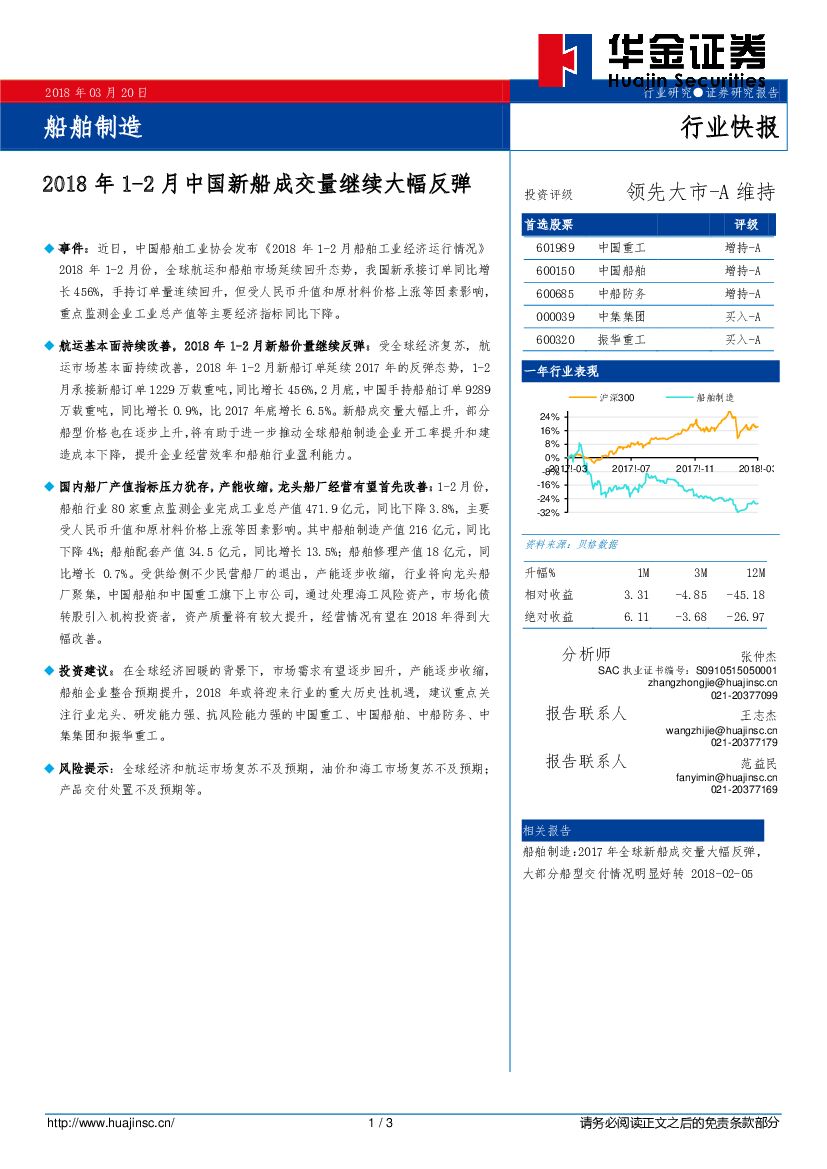 华金证券：船舶制造行业快报：2018年1-2月中国新船成交量继续大幅反弹
