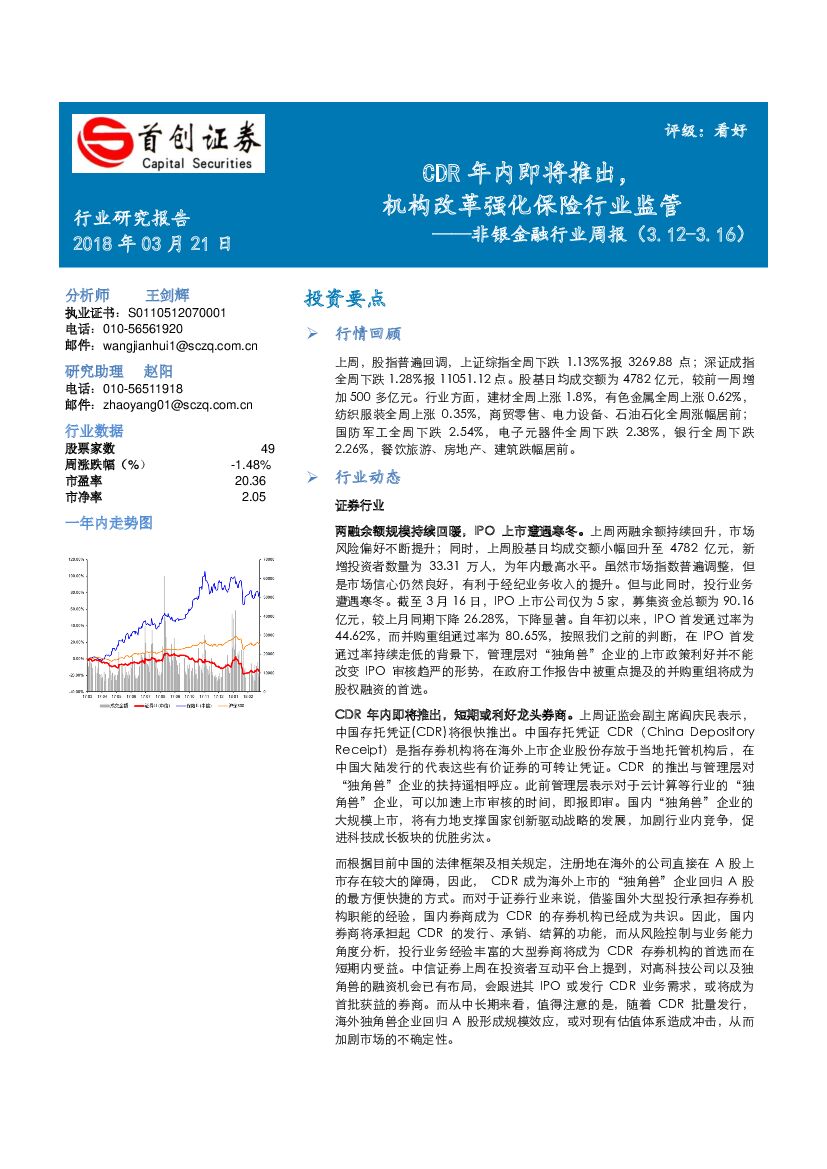 首创证券：非银金融行业周报：CDR年内即将推出，机构改革强化保险行业监管