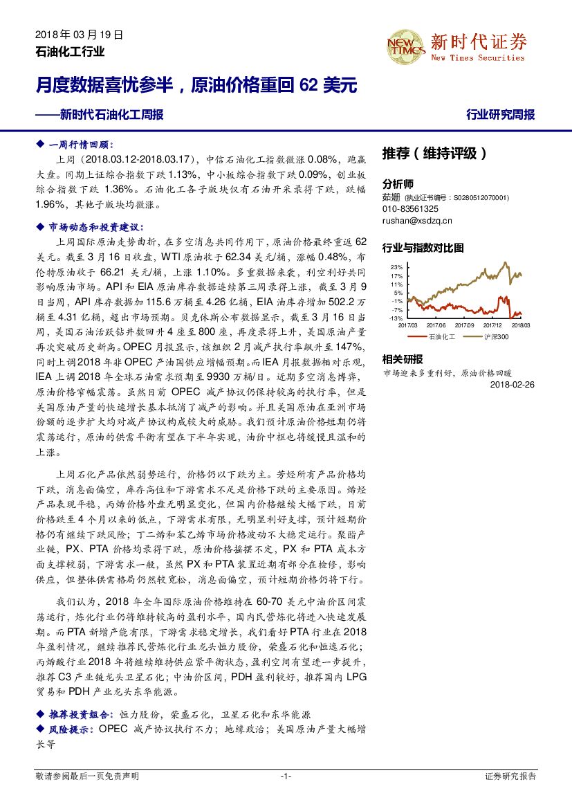 新时代证券：新时代石油化工周报：月度数据喜忧参半，原油价格重回62美元