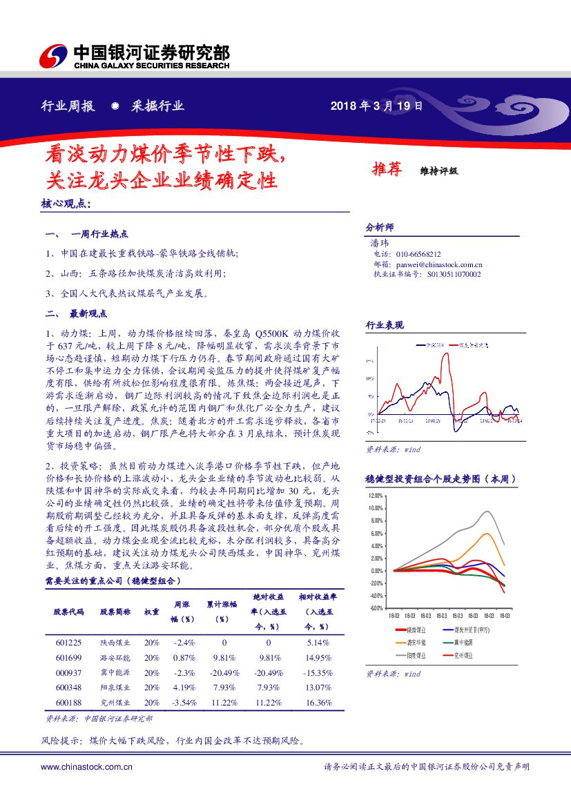 中国银河：采掘行业周报：看淡动力煤价季节性下跌，关注龙头企业业绩确定性