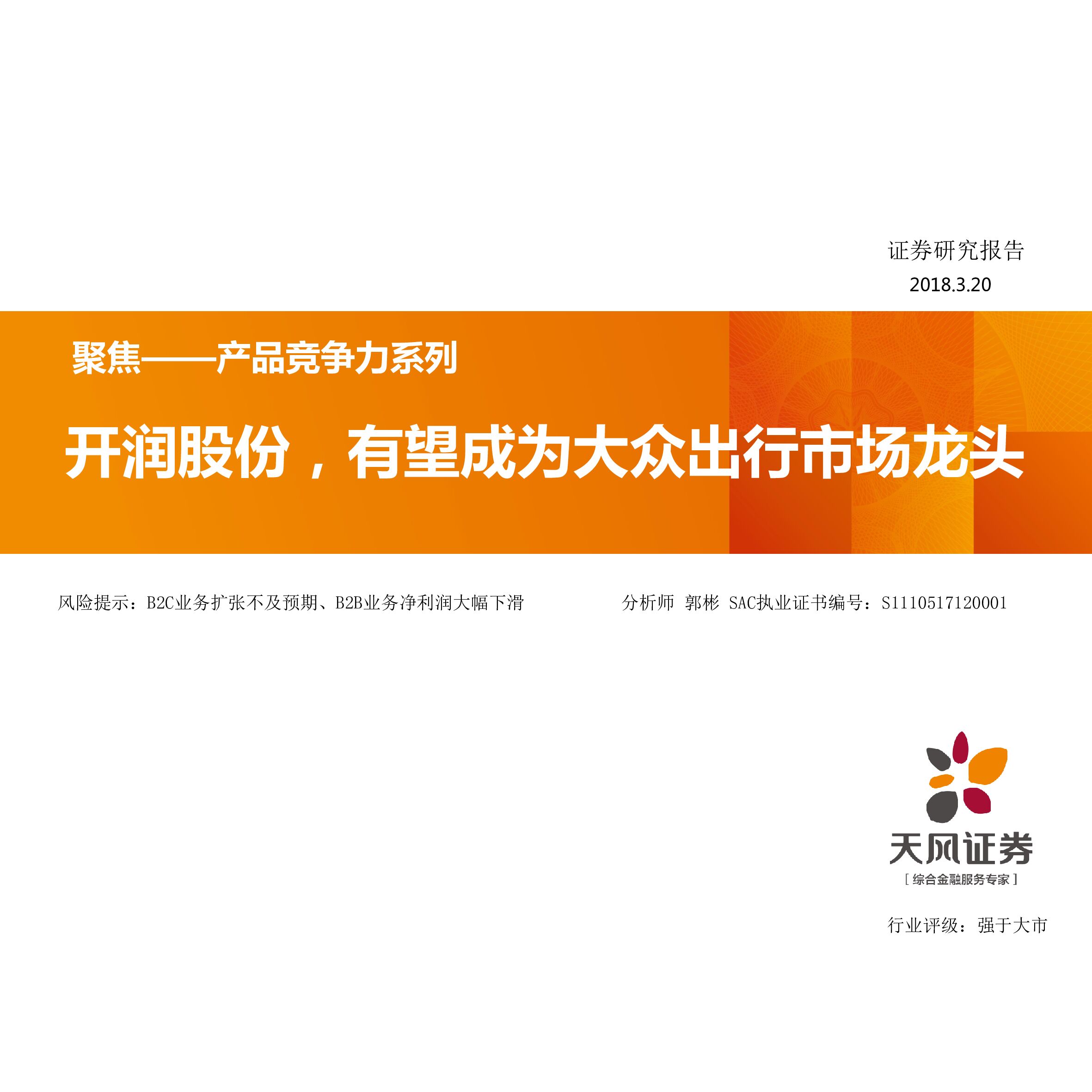 天风证券：聚焦——产品竞争力系列：开润股份，有望成为大众出行市场龙头