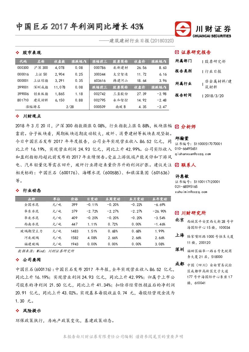 川财证券：建筑建材行业日报：中国巨石2017年利润同比增长43%