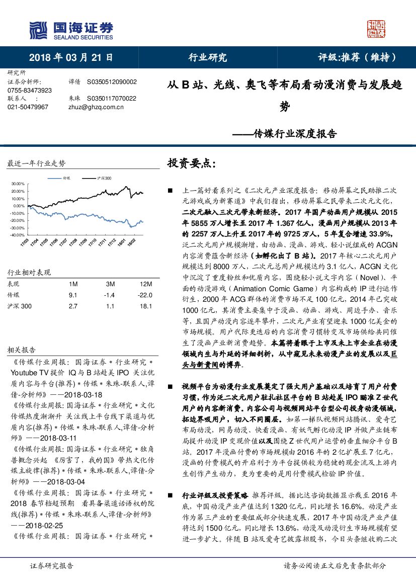 国海证券：传媒行业深度报告：从B站、光线、奥飞等布局看动漫消费与发展趋势